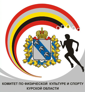 Комитет физкультуры и спорта Курской области