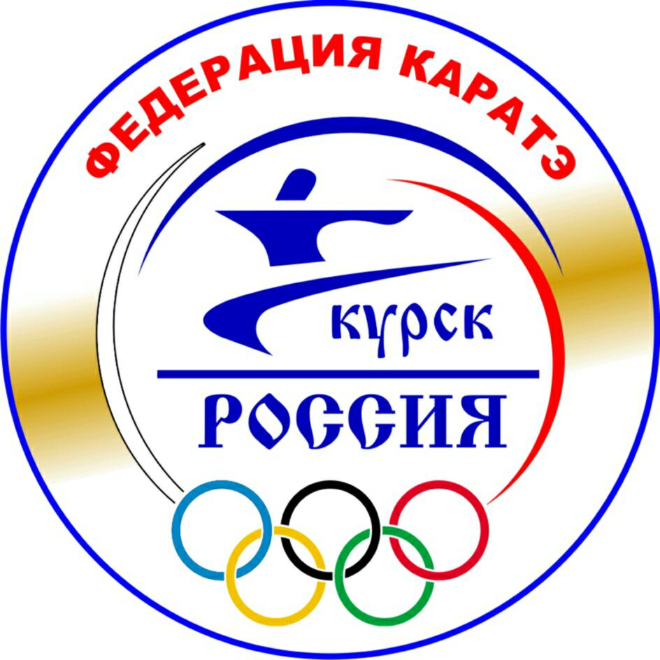 Курская федерация каратэ «Ратиборец»